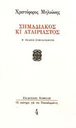 ΣΗΜΑΔΙΑΚΟΣ ΚΙ ΑΤΑΙΡΙΑΣΤΟΣ ΟΙ ΝΕΩΤΕΡΟΙ ΓΙΑ ΤΟΝ ΠΑΠΑΔΙΑΜΑΝΤΗ