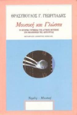 ΜΟΥΣΙΚΗ ΚΑΙ ΓΛΩΣΣΑ ΤΟ ΙΣΤΟΡΙΚΟ ΓΙΓΝΕΣΘΑΙ ΤΗΣ ΔΥΤΙΚΗΣ ΜΟΥΣΙΚΗΣ ΣΤΗ ΜΕΛΟΠΟΙΗΣΗ ΤΗΣ ΛΕΙΤΟΥΡΓΙΑΣ ΜΟΥΣΙΚΗ