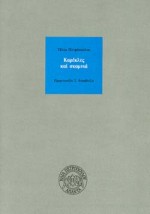 ΚΑΡΕΚΛΕΣ ΚΑΙ ΣΚΑΜΝΙΑ ΑΠΑΝΤΑ ΗΛΙΑ ΠΕΤΡΟΠΟΥΛΟΥ