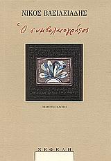 Ο ΣΥΜΒΟΛΑΙΟΓΡΑΦΟΣ 5Η ΕΚΔΟΣΗ