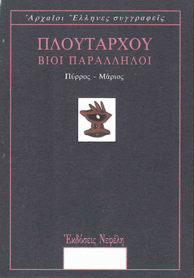 ΠΛΟΥΤΑΡΧΟΥ: ΒΙΟΙ ΠΑΡΑΛΛΗΛΟΙ (ΤΡΙΤΟΣ ΤΟΜΟΣ) ΠΥΡΡΟΣ - ΜΑΡΙΟΣ
