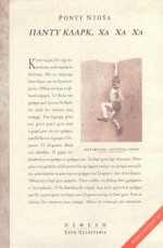 ΠΑΝΤΥ ΚΛΑΡΚ ΧΑ ΧΑ ΧΑ ΞΕΝΗ ΛΟΓΟΤΕΧΝΙΑ