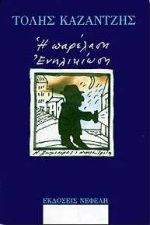 Η ΠΑΡΕΛΑΣΗ. ΕΝΗΛΙΚΙΩΣΗ ΔΙΗΓΗΜΑΤΑ ΣΥΓΧΡΟΝΗ ΕΛΛΗΝΙΚΗ ΠΕΖΟΓΡΑΦΙΑ 3Η ΕΚΔΟΣΗ