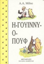 Η ΓΟΥΙΝΝΥ-Ο ΠΟΥΦ ΒΙΒΛΙΑ ΓΙΑ ΝΕΟΥΣ
