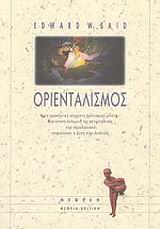 ΟΡΙΕΝΤΑΛΙΣΜΟΣ Η ΠΙΟ ΠΡΟΚΛΗΤΙΚΗ ΣΥΓΧΡΟΝΗ ΠΟΛΙΤΙΣΜΙΚΗ ΜΕΛΕΤΗ: ΜΙΑ ΕΝΤΟΝΗ ΠΟΛΕΜΙΚΗ ΤΗΣ ΑΝΤΙΜΕΤΩΠΙΣΗΣ ΠΟΥ ΠΑΡΑΔΟΣΙΑΚΑ ΕΠΙΦΥΛΑΣΣΕΙ Η ΔΥΣΗ ΣΤΗΝ ΑΝΑΤΟΛΗ