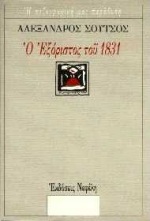 Ο ΕΞΟΡΙΣΤΟΣ ΤΟΥ 1831 Η ΠΕΖΟΓΡΑΦΙΚΗ ΜΑΣ ΠΑΡΑΔΟΣΗ