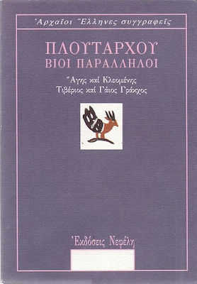 ΒΙΟΙ ΠΑΡΑΛΛΗΛΟΙ ΑΓΗΣ ΚΑΙ ΚΛΕΟΜΕΝΗΣ, ΤΙΒΕΡΙΟΣ ΚΑΙ ΓΑΙΟΣ ΓΡΑΚΧΟΣ ΑΡΧΑΙΟΙ ΕΛΛΗΝΕΣ ΣΥΓΓΡΑΦΕΙΣ
