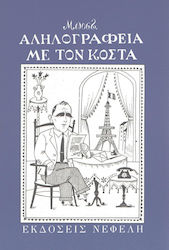 ΑΛΗΛΟΓΡΑΦΕΙΑ ΜΕ ΤΟΝ ΚΟΣΤΑ