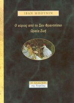 Ο ΚΥΡΙΟΣ ΑΠΟ ΤΟ ΣΑΝ ΦΡΑΝΤΣΙΣΚΟ. ΩΡΑΙΑ ΖΩΗ ΟΙ ΚΛΑΣΙΚΟΙ ΤΗΣ ΝΕΦΕΛΗΣ