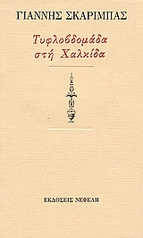 ΤΥΦΛΟΒΔΟΜΑΔΑ ΣΤΗ ΧΑΛΚΙΔΑ ΚΑΙ ΑΛΛΑ ΔΙΗΓΗΜΑΤΑ