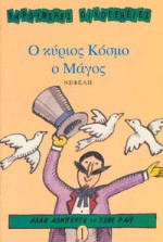 Ο ΚΥΡΙΟΣ ΚΟΣΜΟ Ο ΜΑΓΟΣ ΧΑΡΟΥΜΕΝΕΣ ΟΙΚΟΓΕΝΕΙΕΣ