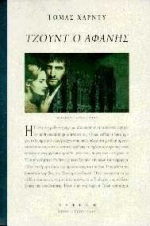 ΤΖΟΥΝΤ Ο ΑΦΑΝΗΣ ΞΕΝΗ ΠΕΖΟΓΡΑΦΙΑ