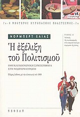 Ο ΝΕΩΤΕΡΟΣ ΕΥΡΩΠΑΙΚΟΣ ΠΟΛΙΤΙΣΜΟΣ Η ΕΞΕΛΙΞΗ ΤΟΥ ΠΟΛΙΤΙΣΜΟΥ ΗΘΗ ΚΑΙ ΚΟΙΝΩΝΙΚΗ ΣΥΜΠΕΡΙΦΟΡΑ ΣΤΗ ΝΕΩΤΕΡΗ ΕΥΡΩΠΗ: ΑΛΛΑΓΕΣ ΤΗΣ ΣΥΜΠΕΡΙΦΟΡΑΣ ΣΤΑ ΚΟΣΜΙΚΑ ΑΝΩΤ