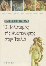 Ο ΠΟΛΙΤΙΣΜΟΣ ΤΗΣ ΑΝΑΓΕΝΝΗΣΗΣ ΣΤΗΝ ΙΤΑΛΙΑ Ο ΝΕΩΤΕΡΟΣ ΕΥΡΩΠΑΙΚΟΣ ΠΟΛΙΤΙΣΜΟΣ