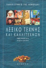 ΛΕΞΙΚΟ ΤΕΧΝΗΣ ΚΑΙ ΚΑΛΛΙΤΕΧΝΩΝ (Α-Λ) Α ΤΟΜΟΣ