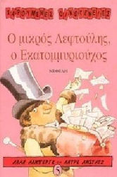 Ο ΜΙΚΡΟΣ ΛΕΦΤΟΥΛΗΣ ΕΚΑΤΟΜΜΥΡΙΟΥΧΟΣ ΧΑΡΟΥΜΕΝΕΣ ΟΙΚΟΓΕΝΕΙΕΣ