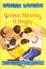 Ο ΚΥΡΙΟΣ ΜΠΟΥΝΙΑΣ Ο ΜΠΟΞΕΡ ΧΑΡΟΥΜΕΝΕΣ ΟΙΚΟΓΕΝΕΙΕΣ