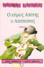 Ο ΚΥΡΙΟΣ ΑΠΑΤΗΣ Ο ΑΠΑΤΕΩΝΑΣ ΧΑΡΟΥΜΕΝΕΣ ΟΙΚΟΓΕΝΕΙΕΣ