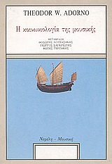 ΜΟΥΣΙΚΗ Η ΚΟΙΝΩΝΙΟΛΟΓΙΑ ΤΗΣ ΜΟΥΣΙΚΗΣ