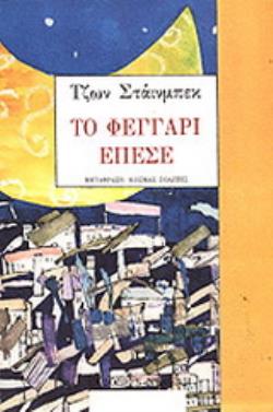 ΤΟ ΦΕΓΓΑΡΙ ΕΠΕΣΕ ΒΙΒΛΙΑ ΓΙΑ ΝΕΟΥΣ
