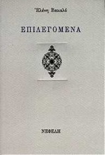 ΕΠΙΛΕΓΟΜΕΝΑ ΣΥΓΧΡΟΝΗ ΕΛΛΗΝΙΚΗ ΠΟΙΗΣΗ