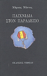 ΠΑΙΧΝΙΔΙΑ ΣΤΟΝ ΠΑΡΑΔΕΙΣΟ ΣΥΓΧΡΟΝΗ ΕΛΛΗΝΙΚΗ ΠΕΖΟΓΡΑΦΙΑ 3Η ΕΚΔΟΣΗ