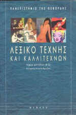 ΛΕΞΙΚΟ ΤΕΧΝΗΣ ΚΑΙ ΚΑΛΛΙΤΕΧΝΩΝ (Μ-Ω) Β ΤΟΜΟΣ