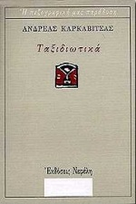 ΤΑΞΙΔΙΩΤΙΚΑ Η ΠΕΖΟΓΡΑΦΙΚΗ ΜΑΣ ΠΑΡΑΔΟΣΗ