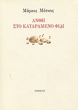ΑΝΘΗ ΣΤΟ ΚΑΤΑΡΑΜΕΝΟ ΦΙΔΙ ΣΥΓΧΡΟΝΗ ΕΛΛΗΝΙΚΗ ΠΟΙΗΣΗ