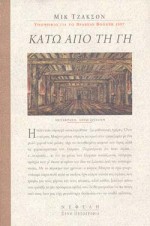ΚΑΤΩ ΑΠΟ ΤΗ ΓΗ ΞΕΝΗ ΠΕΖΟΓΡΑΦΙΑ