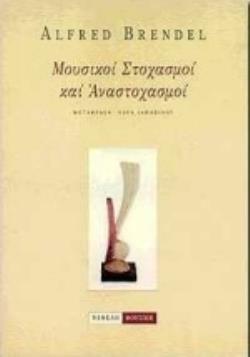 ΜΟΥΣΙΚΟΙ ΣΤΟΧΑΣΜΟΙ ΚΑΙ ΑΝΑΣΤΟΧΑΣΜΟΙ ΜΟΥΣΙΚΗ