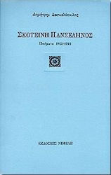ΣΚΟΤΕΙΝΗ ΠΑΝΣΕΛΗΝΟΣ ΠΟΙΗΜΑΤΑ 1963-1993 ΣΥΓΧΡΟΝΗ ΕΛΛΗΝΙΚΗ ΠΟΙΗΣΗ