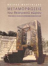 ΜΕΤΑΜΟΡΦΩΣΕΙΣ ΤΟΥ ΘΕΑΤΡΙΚΟΥ ΧΩΡΟΥ ΤΥΠΙΚΕΣ ΦΑΣΕΙΣ ΚΑΤΑ ΤΗΝ ΕΞΕΛΙΞΗ ΤΗΣ ΑΡΧΙΤΕΚΤΟΝΙΚΗΣ ΤΩΝ ΘΕΑΤΡΩΝ ΣΤΗ ΔΥΣΗ