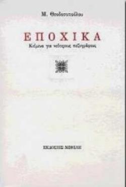 ΕΠΟΧΙΚΑ ΚΕΙΜΕΝΑ ΓΙΑ ΝΕΟΤΕΡΟΥΣ ΠΕΖΟΓΡΑΦΟΥΣ