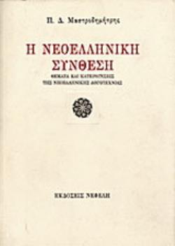 Η ΝΕΟΕΛΛΗΝΙΚΗ ΣΥΝΘΕΣΗ ΘΕΜΑΤΑ ΚΑΙ ΚΑΤΕΥΘΥΝΣΕΙΣ ΤΗΣ ΝΕΟΕΛΛΗΝΙΚΗΣ ΛΟΓΟΤΕΧΝΙΑΣ
