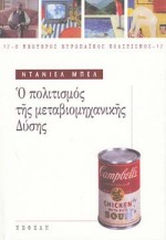 Ο ΠΟΛΙΤΙΣΜΟΣ ΤΗΣ ΜΕΤΑΒΙΟΜΗΧΑΝΙΚΗΣ ΔΥΣΗΣ Ο ΝΕΩΤΕΡΟΣ ΕΥΡΩΠΑΙΚΟΣ ΠΟΛΙΤΙΣΜΟΣ
