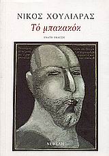 ΤΟ ΜΠΑΚΑΚΟΚ ΔΙΗΓΗΜΑΤΑ 9Η ΕΚΔΟΣΗ