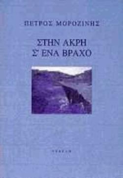 ΣΤΗΝ ΑΚΡΗ Σ' ΕΝΑ ΒΡΑΧΟ ΣΥΓΧΡΟΝΗ ΕΛΛΗΝΙΚΗ ΠΟΙΗΣΗ