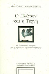 Ο ΠΛΑΤΩΝ ΚΑΙ Η ΤΕΧΝΗ ΟΙ ΠΛΑΤΩΝΙΚΕΣ ΑΠΟΨΕΙΣ ΓΙΑ ΤΟ ΩΡΑΙΟ ΚΑΙ ΤΙΣ ΕΙΚΑΣΤΙΚΕΣ ΤΕΧΝΕΣ ΒΙΒΛΙΟΘΗΚΗ ΤΗΣ ΤΕΧΝΗΣ