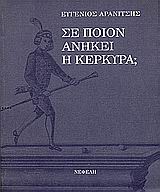 ΣΕ ΠΟΙΟΝ ΑΝΗΚΕΙ Η ΚΕΡΚΥΡΑ;