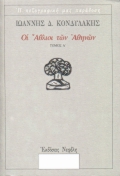 ΟΙ ΑΘΛΙΟΙ ΤΩΝ ΑΘΗΝΩΝ Α' ΤΟΜΟΣ Η ΠΕΖΟΓΡΑΦΙΚΗ ΜΑΣ ΠΑΡΑΔΟΣΗ