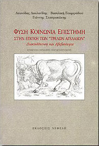 ΦΥΣΗ, ΚΟΙΝΩΝΙΑ, ΕΠΙΣΤΗΜΗ ΣΤΗΝ ΕΠΟΧΗ ΤΩΝ "ΤΡΕΛΩΝ ΑΓΕΛΑΔΩΝ" ΔΙΑΚΙΝΔΥΝΕΥΣΗ ΚΑΙ ΑΒΕΒΑΙΟΤΗΤΑ