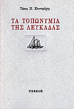 ΤΑ ΤΟΠΩΝΥΜΙΑ ΤΗΣ ΛΕΥΚΑΔΑΣ