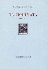 ΤΑ ΠΟΙΗΜΑΤΑ 1941-1971 (ΜΑΝΟΛΗΣ ΑΝΑΓΝΩΣΤΑΚΗΣ)