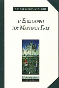 ΙΣΤΟΡΙΑ Η ΕΠΙΣΤΡΟΦΗ ΤΟΥ ΜΑΡΤΙΝΟΥ ΓΚΕΡ