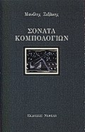 ΣΟΝΑΤΑ ΚΟΜΠΟΛΟΓΙΩΝ ΔΙΗΓΗΜΑΤΑ ΚΑΙ ΜΙΚΡΑ ΠΕΖΑ
