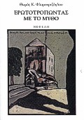 ΕΡΩΤΟΤΡΟΠΩΝΤΑΣ ΜΕ ΤΟ ΜΥΘΟ ΣΥΓΧΡΟΝΗ ΕΛΛΗΝΙΚΗ ΠΕΖΟΓΡΑΦΙΑ