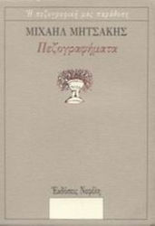 ΠΕΖΟΓΡΑΦΗΜΑΤΑ (ΜΗΤΣΑΚΗΣ) Η ΠΕΖΟΓΡΑΦΙΚΗ ΜΑΣ ΠΑΡΑΔΟΣΗ
