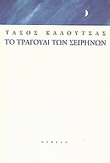 ΣΥΓΧΡΟΝΗ ΕΛΛΗΝΙΚΗ ΠΕΖΟΓΡΑΦΙΑ ΤΟ ΤΡΑΓΟΥΔΙ ΤΩΝ ΣΕΙΡΗΝΩΝ ΔΙΗΓΗΜΑΤΑ 1995-2000