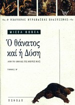 Ο ΘΑΝΑΤΟΣ ΚΑΙ Η ΔΥΣΗ (ΔΕΥΤΕΡΟΣ ΤΟΜΟΣ) - ΑΠΟ ΤΟ 1300 ΩΣ ΤΙΣ ΜΕΡΕΣ ΜΑΣ